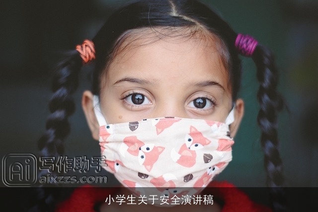 小学生关于安全演讲稿
