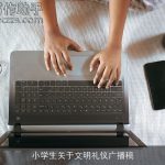 小学生关于文明礼仪广播稿