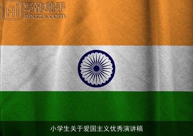 小学生关于爱国主义优秀演讲稿