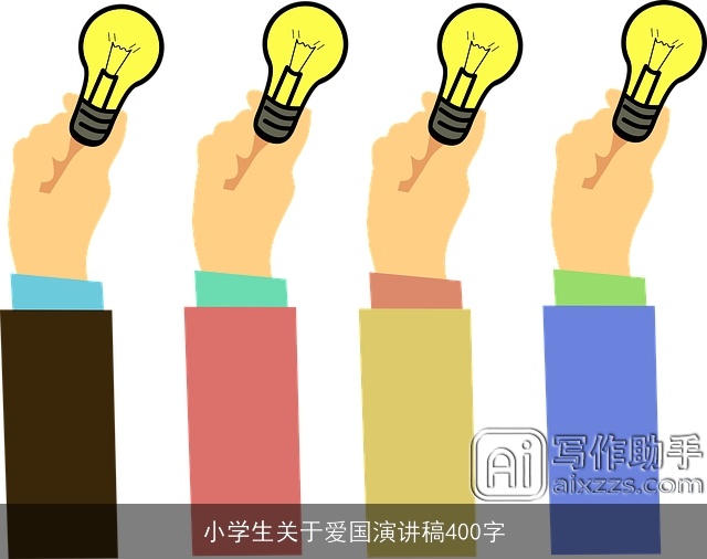 小学生关于爱国演讲稿400字