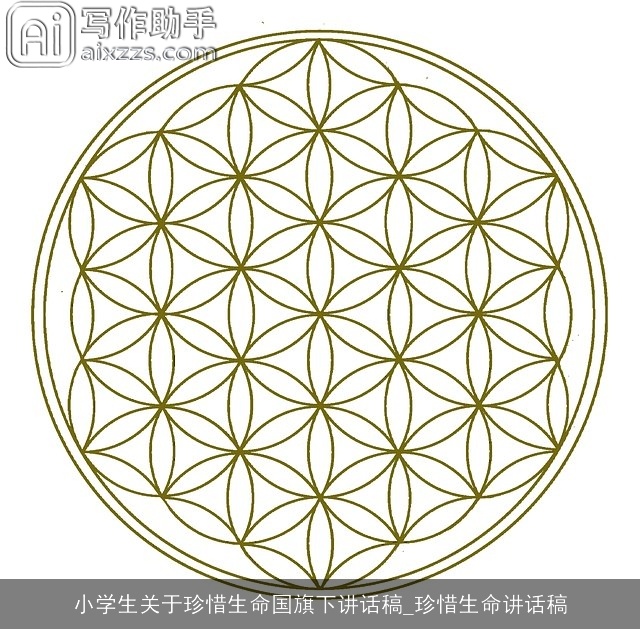 小学生关于珍惜生命国旗下讲话稿_珍惜生命讲话稿