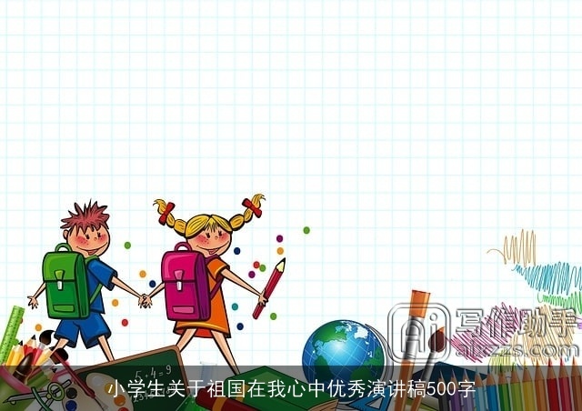 小学生关于祖国在我心中优秀演讲稿500字