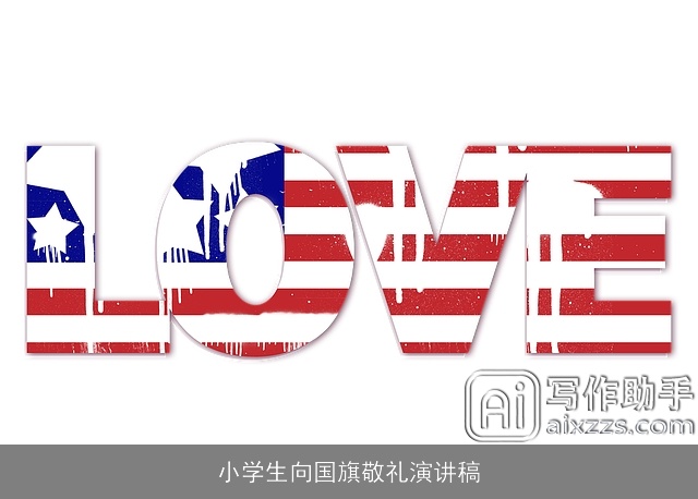 小学生向国旗敬礼演讲稿