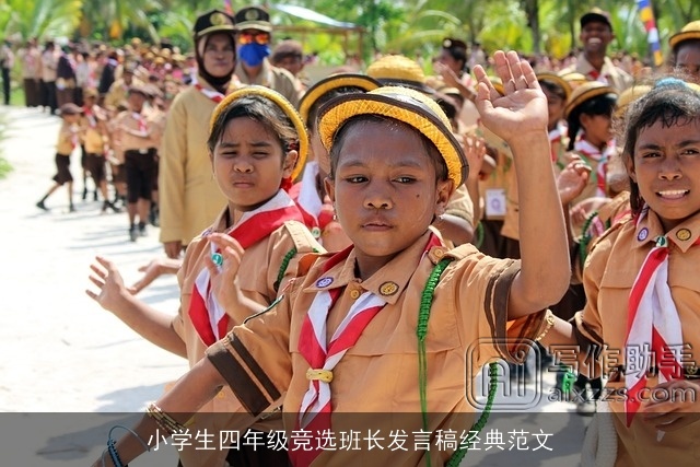 小学生四年级竞选班长发言稿经典范文