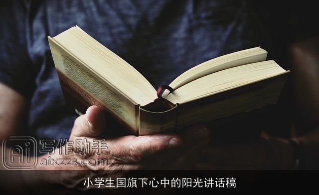 小学生国旗下心中的阳光讲话稿