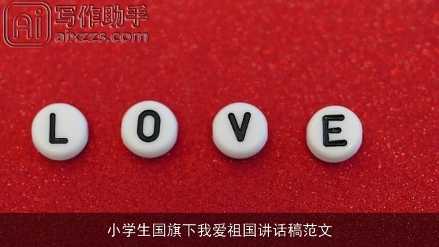 小学生国旗下我爱祖国讲话稿范文