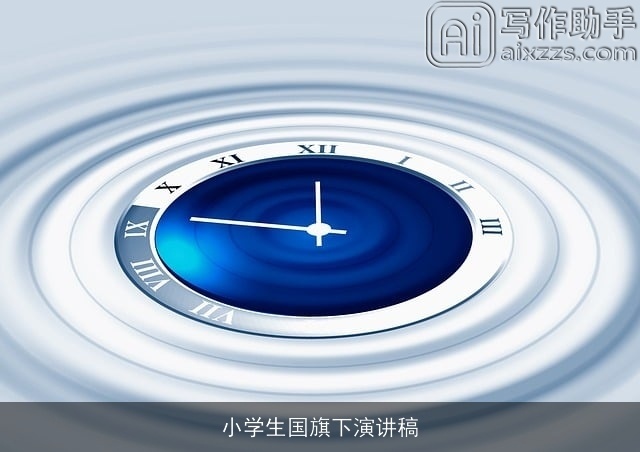 小学生国旗下演讲稿