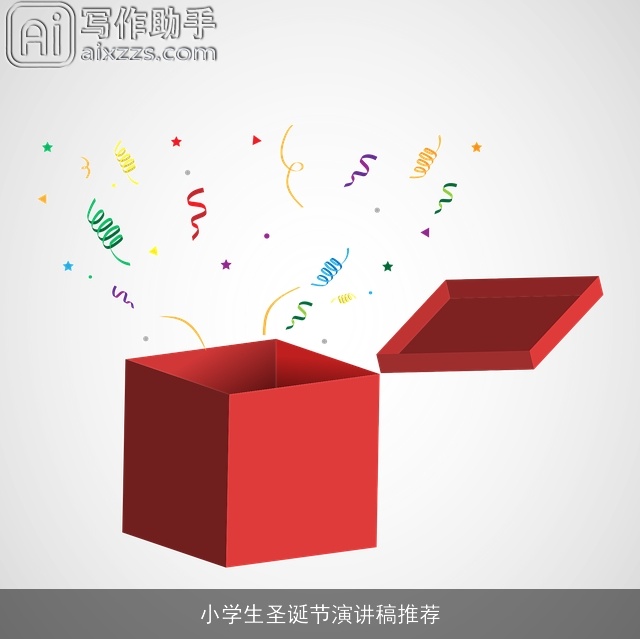 小学生圣诞节演讲稿推荐