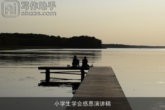 小学生学会感恩演讲稿