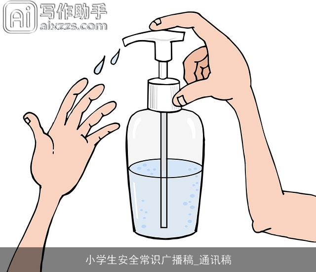 小学生安全常识广播稿_通讯稿