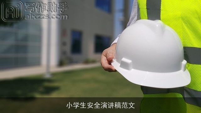 小学生安全演讲稿范文