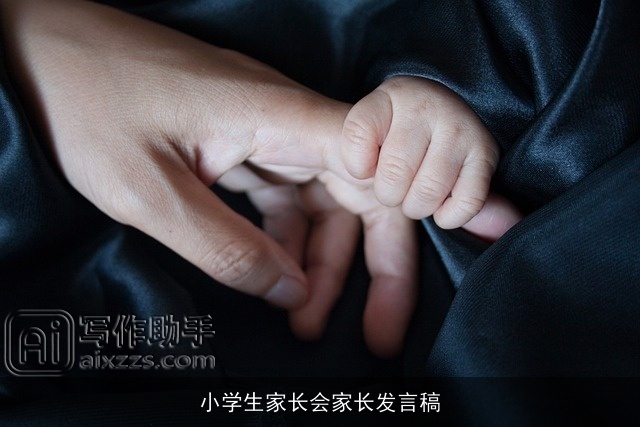 小学生家长会家长发言稿