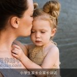 小学生家长会家长讲话