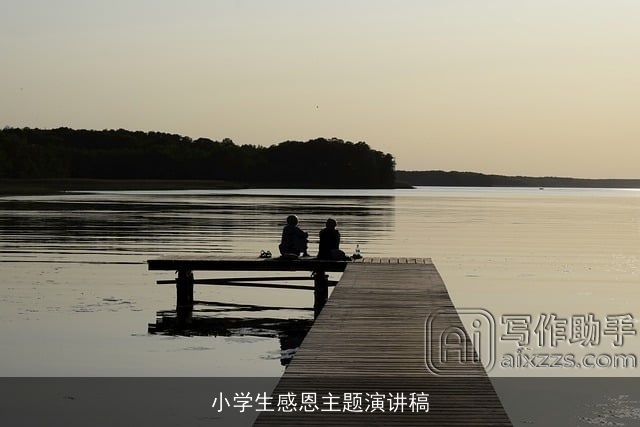 小学生感恩主题演讲稿