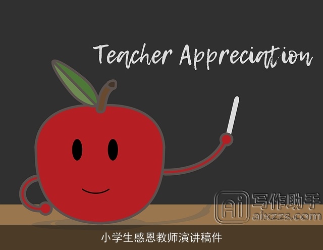 小学生感恩教师演讲稿件