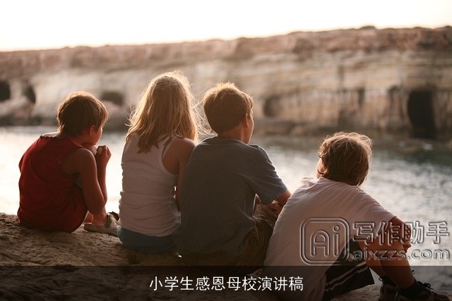 小学生感恩母校演讲稿