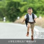 小学生文明礼仪广播稿200字
