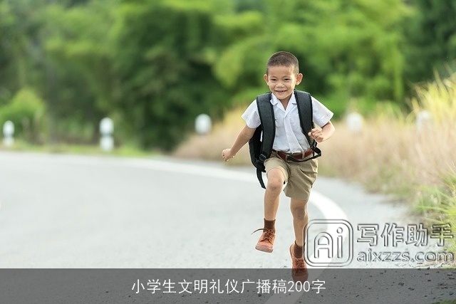 小学生文明礼仪广播稿200字