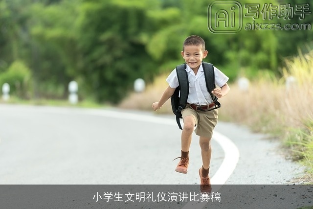 小学生文明礼仪演讲比赛稿