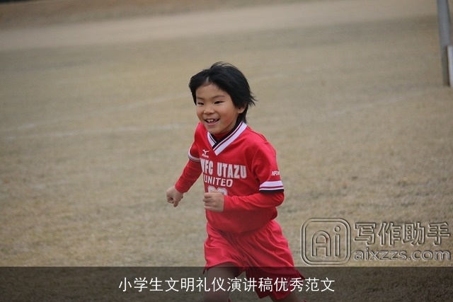 小学生文明礼仪演讲稿优秀范文