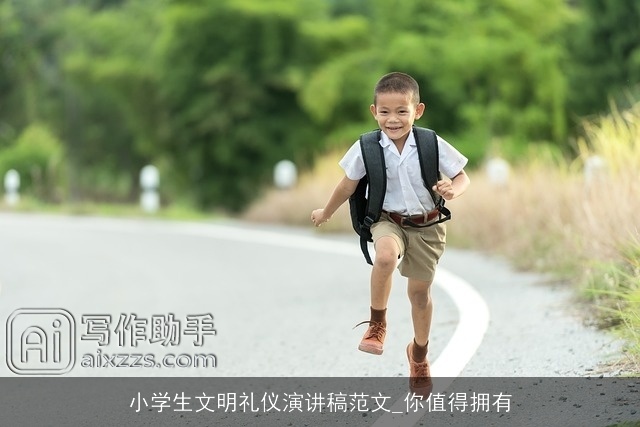 小学生文明礼仪演讲稿范文_你值得拥有