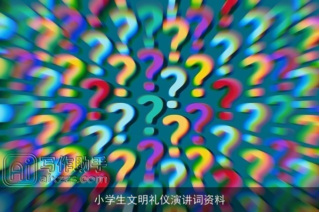 小学生文明礼仪演讲词资料