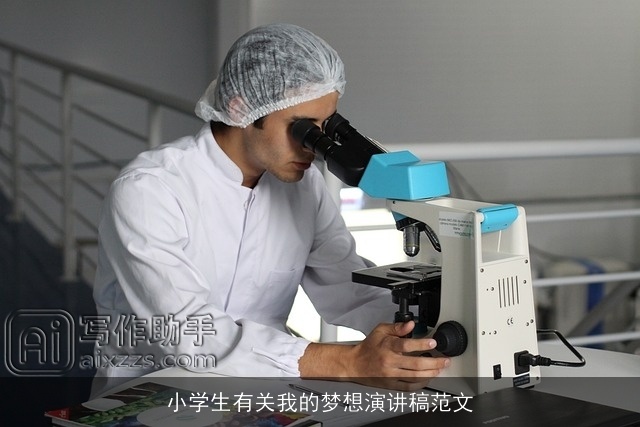 小学生有关我的梦想演讲稿范文