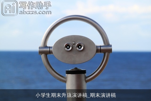 小学生期末升旗演讲稿_期末演讲稿