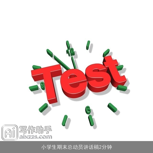 小学生期末总动员讲话稿2分钟