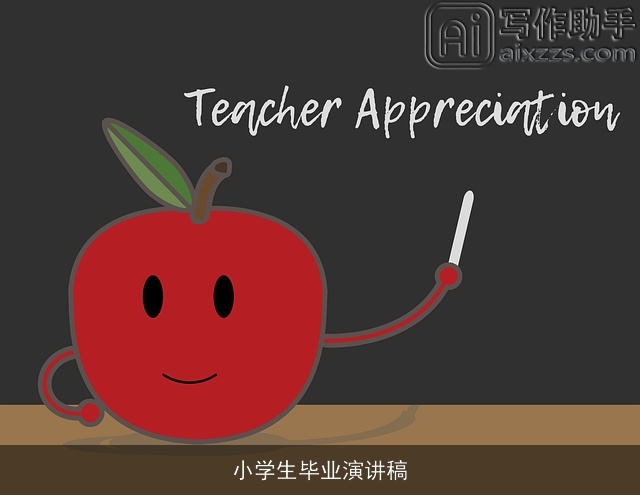 小学生毕业演讲稿