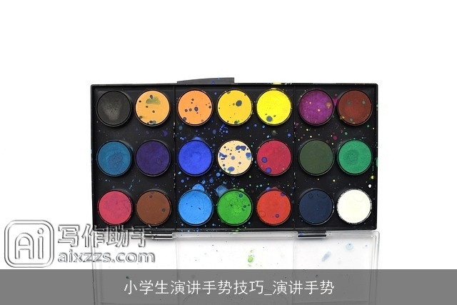 小学生演讲手势技巧_演讲手势
