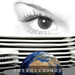 小学生爱国主义演讲稿范文