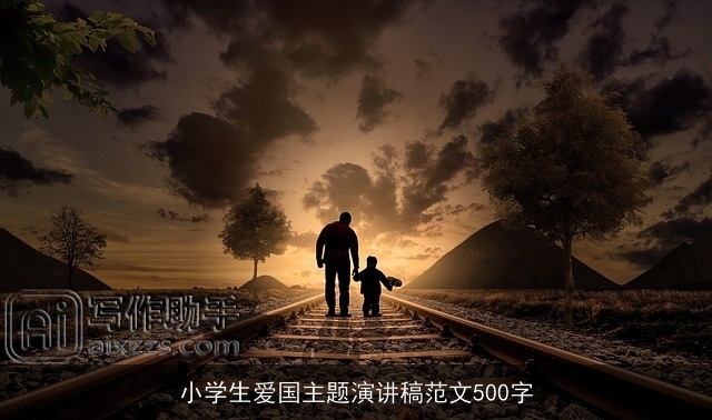 小学生爱国主题演讲稿范文500字