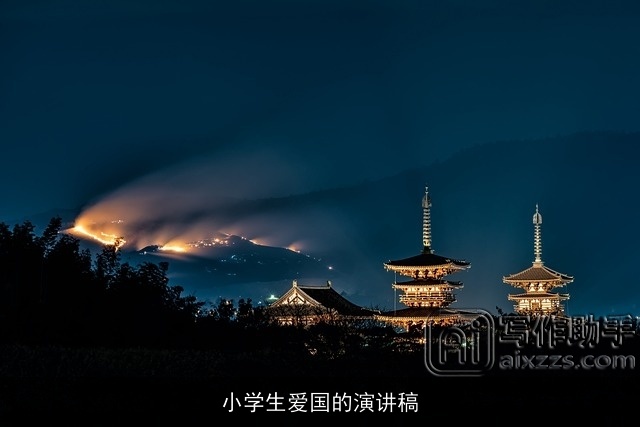 小学生爱国的演讲稿