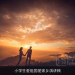 小学生爱祖国爱家乡演讲稿
