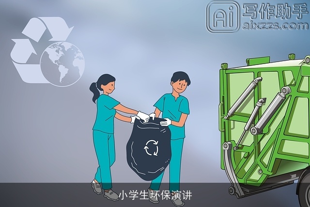 小学生环保演讲