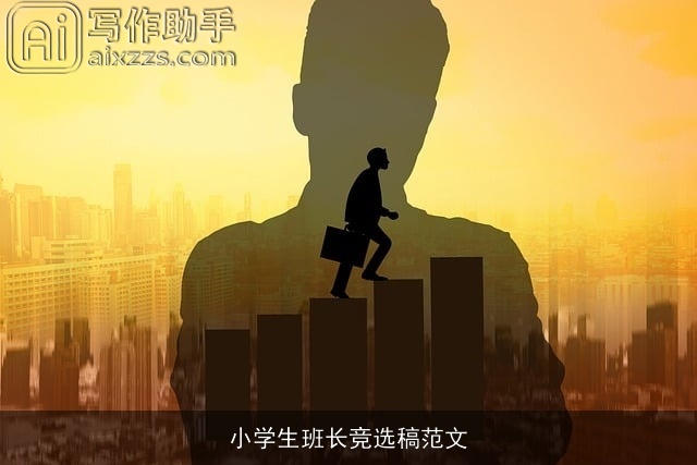 小学生班长竞选稿范文