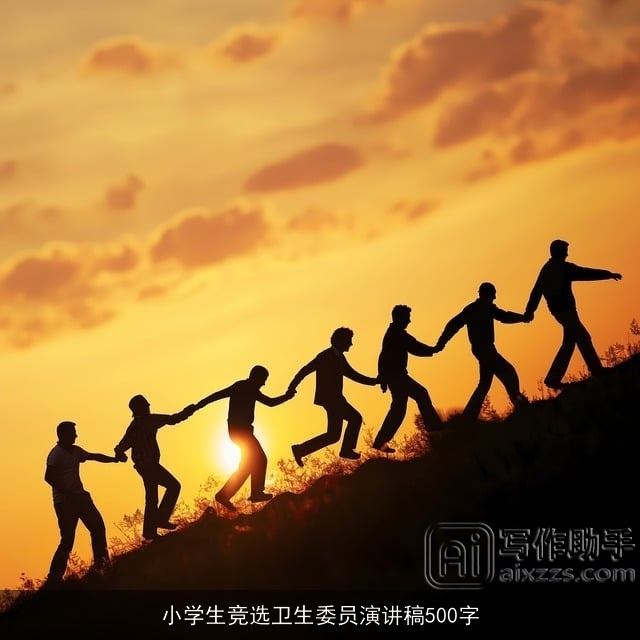 小学生竞选卫生委员演讲稿500字