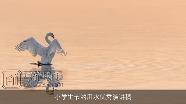 小学生节约用水优秀演讲稿