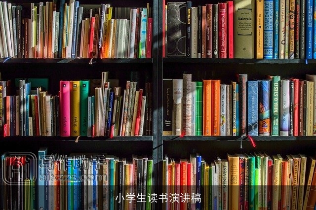 小学生读书演讲稿