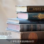 小学生读书演讲稿600字