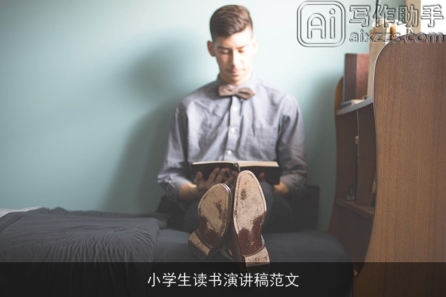 小学生读书演讲稿范文