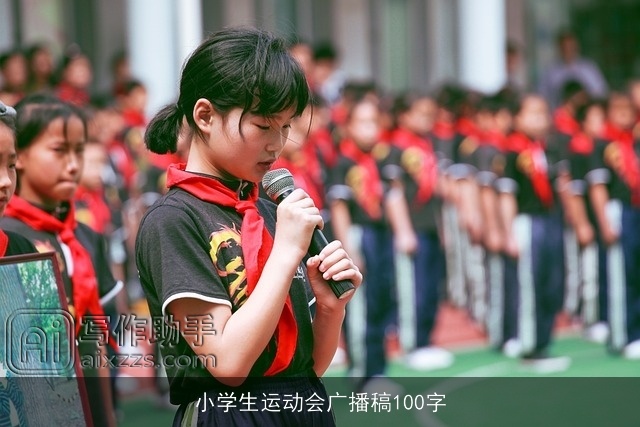 小学生运动会广播稿100字