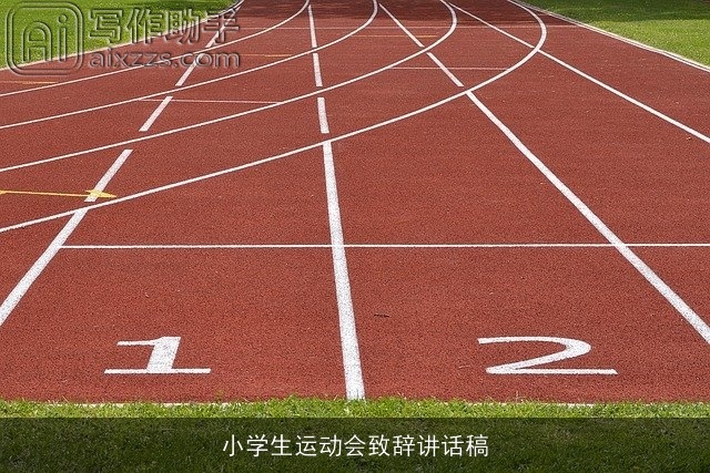 小学生运动会致辞讲话稿