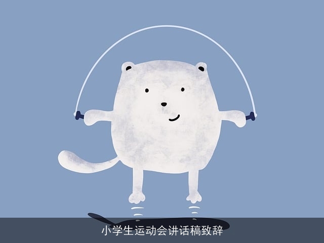 小学生运动会讲话稿致辞