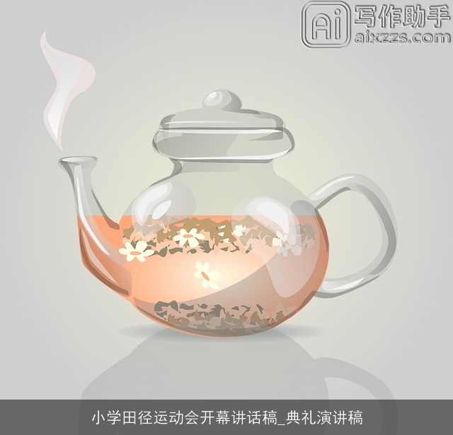 小学田径运动会开幕讲话稿_典礼演讲稿