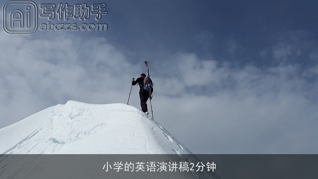 小学的英语演讲稿2分钟