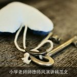 小学老师师德师风演讲稿范文