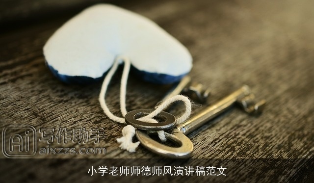 小学老师师德师风演讲稿范文