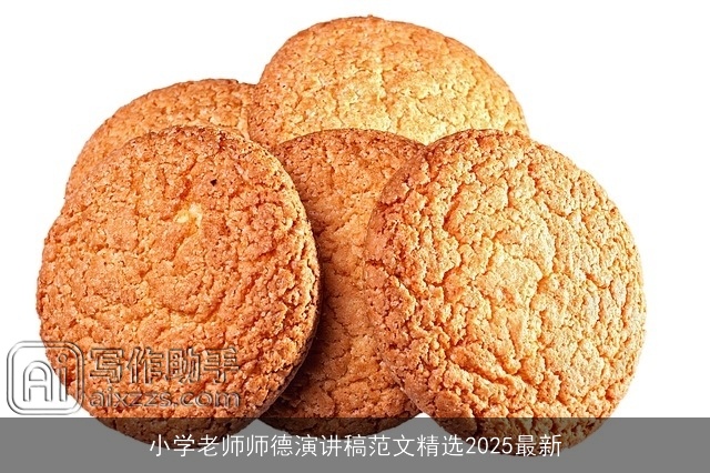 小学老师师德演讲稿范文精选2025最新